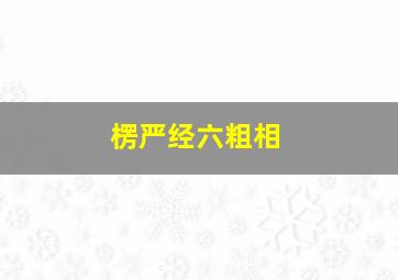 楞严经六粗相