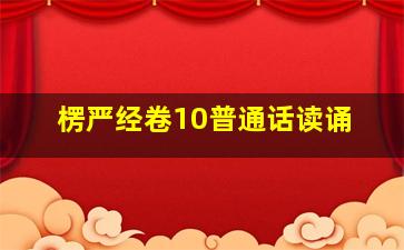 楞严经卷10普通话读诵