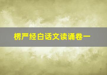 楞严经白话文读诵卷一