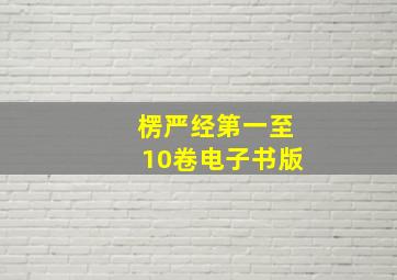 楞严经第一至10卷电子书版