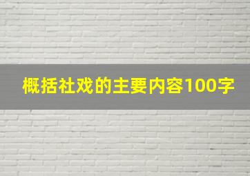 概括社戏的主要内容100字