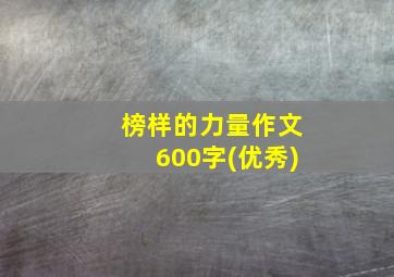 榜样的力量作文600字(优秀)