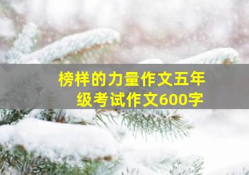 榜样的力量作文五年级考试作文600字