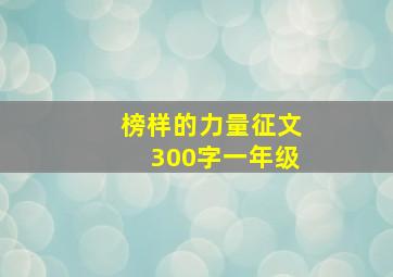 榜样的力量征文300字一年级