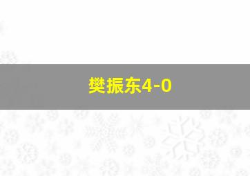 樊振东4-0