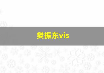 樊振东vis