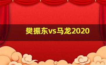 樊振东vs马龙2020