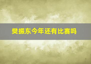 樊振东今年还有比赛吗