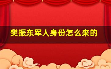 樊振东军人身份怎么来的