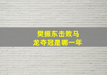 樊振东击败马龙夺冠是哪一年