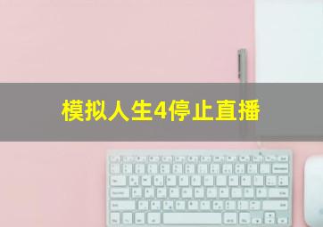 模拟人生4停止直播