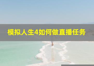 模拟人生4如何做直播任务