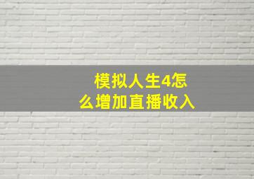 模拟人生4怎么增加直播收入