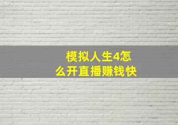 模拟人生4怎么开直播赚钱快