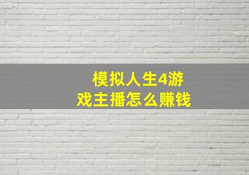 模拟人生4游戏主播怎么赚钱