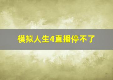 模拟人生4直播停不了