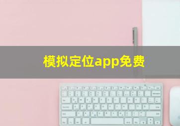 模拟定位app免费