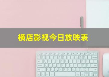 横店影视今日放映表