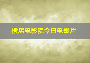 横店电影院今日电影片