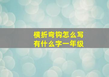 横折弯钩怎么写有什么字一年级