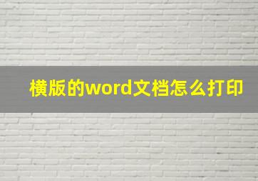 横版的word文档怎么打印