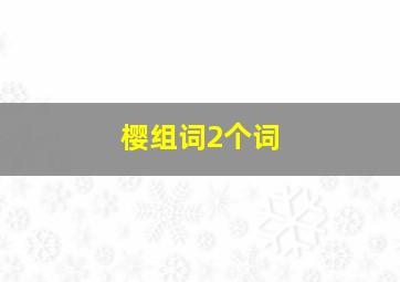 樱组词2个词