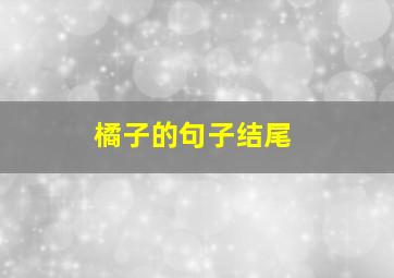 橘子的句子结尾