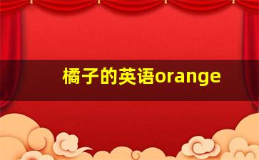 橘子的英语orange