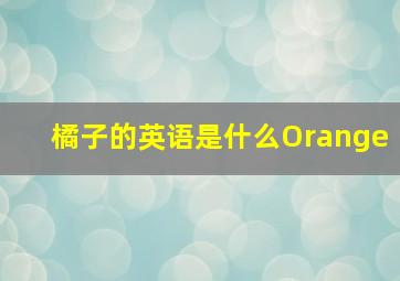 橘子的英语是什么Orange