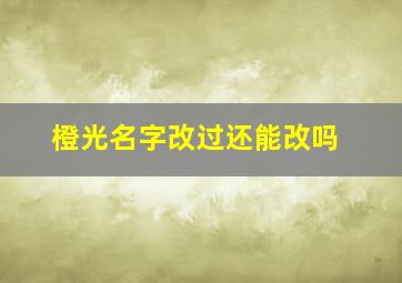 橙光名字改过还能改吗