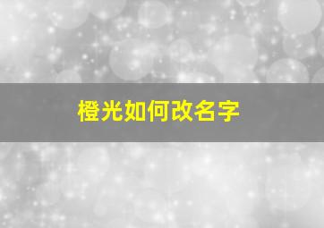 橙光如何改名字