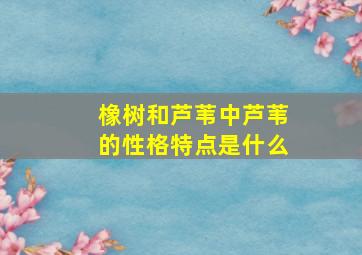 橡树和芦苇中芦苇的性格特点是什么