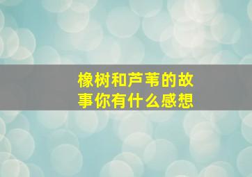 橡树和芦苇的故事你有什么感想