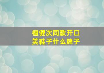 檀健次同款开口笑鞋子什么牌子