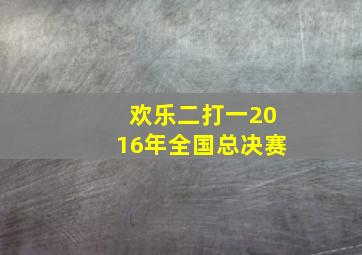 欢乐二打一2016年全国总决赛