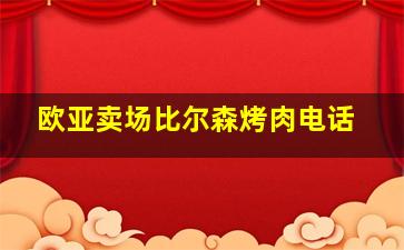 欧亚卖场比尔森烤肉电话