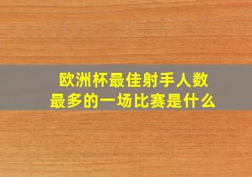 欧洲杯最佳射手人数最多的一场比赛是什么