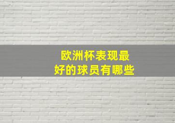 欧洲杯表现最好的球员有哪些