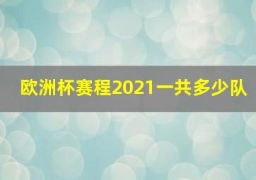 欧洲杯赛程2021一共多少队