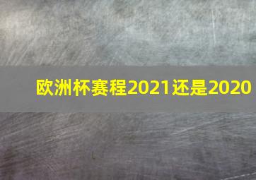 欧洲杯赛程2021还是2020