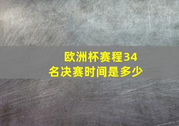 欧洲杯赛程34名决赛时间是多少