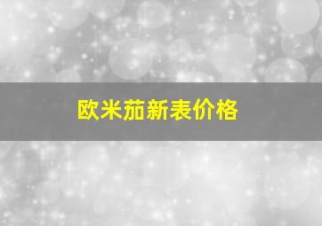 欧米茄新表价格