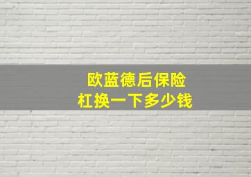 欧蓝德后保险杠换一下多少钱