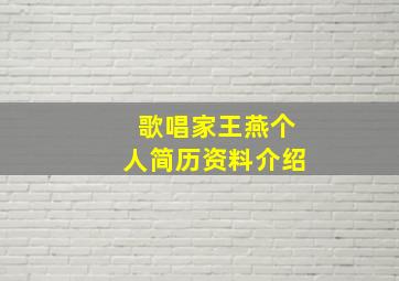 歌唱家王燕个人简历资料介绍