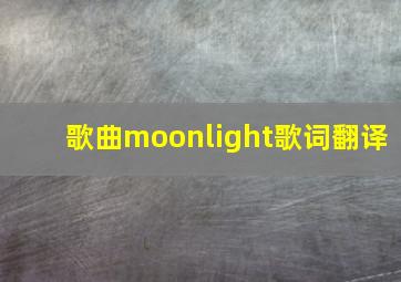 歌曲moonlight歌词翻译