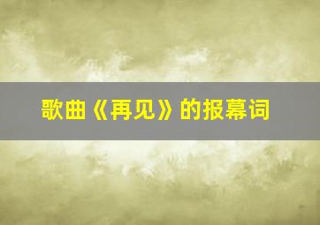 歌曲《再见》的报幕词