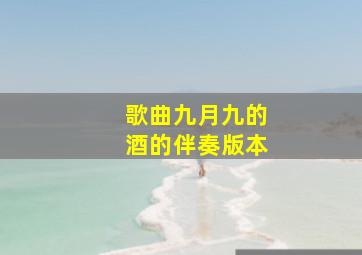 歌曲九月九的酒的伴奏版本