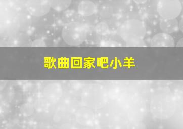 歌曲回家吧小羊