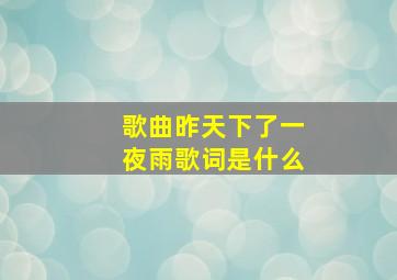 歌曲昨天下了一夜雨歌词是什么