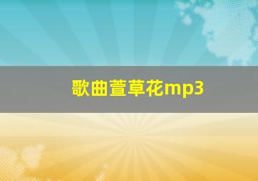 歌曲萱草花mp3